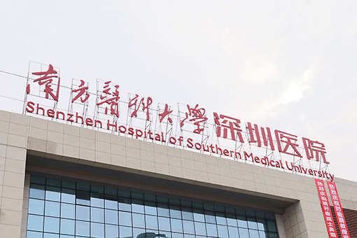 互联网思维助力特色医疗，南方医科大学深圳医院