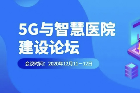 石伏智慧内控管理成为5G与智慧医院建设论坛亮点，受到领导专家好评