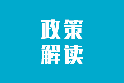 《国务院办公厅关于推动公立医院高质量发展的意见》政策解读