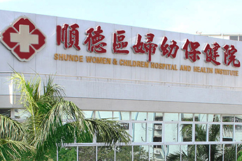 石伏软件签约广东医科大学顺德妇女儿童医院，助力医院内控管理升级