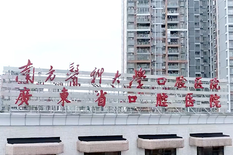 石伏软件签约广东省口腔医院（南方医科大学口腔医院）科研信息化建设项目