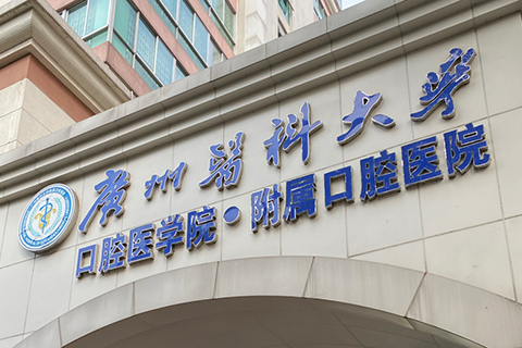广州医科大学附属口腔医院选用石伏软件，开启“十四五”信息化建设新篇章