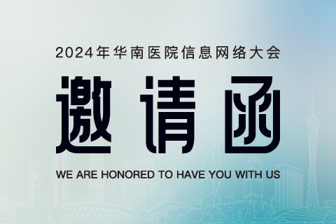 邀请函 | 石伏软件与您相约2024年华南医院信息网络大会