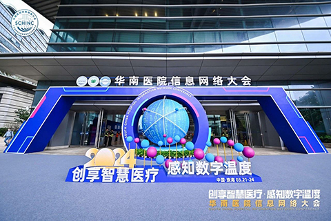 2024年华南医院信息网络大会在珠海国际会展中心成功召开