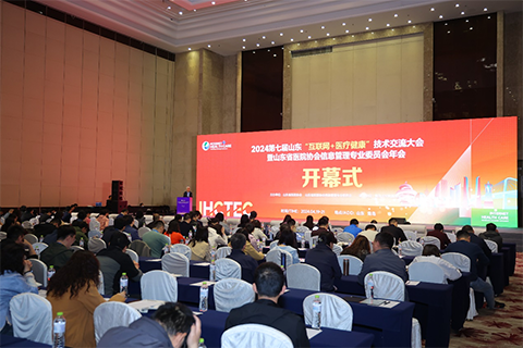第七届山东“互联网+医疗健康”技术交流大会暨山东省医院协会信息管理专业委员会年会顺利召开