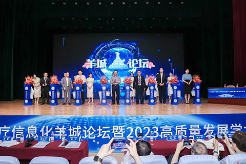 2023第四届医疗信息化羊城论坛暨广东省健康管理学会互联网智慧健康专委会学术年会