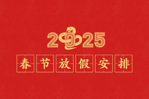 石伏软件2025年春节放假安排