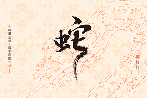 除夕 | 辞旧迎新，阖家团圆！