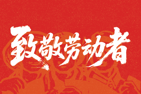 【五一劳动节】每一个努力的人，都值得被尊重！石伏软件致敬每一位劳动者！