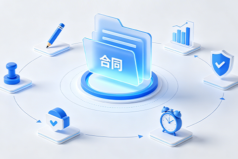 重塑“契约防线”——打造全生命周期智能合同管理新生态