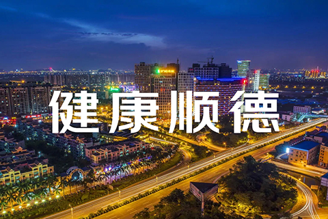 信创筑基，内控赋能-石伏软件签约顺德区医疗健康信息系统一体化建设项目