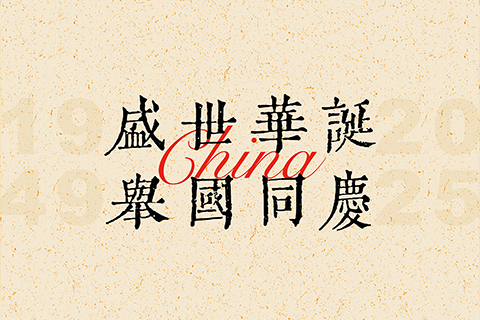 盛世华诞·举国同庆 | 庆祝中华人民共和国成立76周年