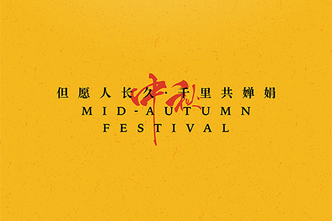 石伏软件祝您中秋快乐，阖家幸福！