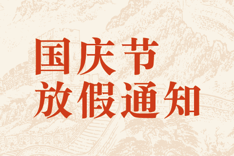 石伏软件2025年国庆节、中秋节放假安排