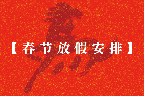 石伏软件2026年春节放假安排