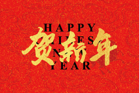 新年伊始 喜乐安宁 | 石伏软件祝您春节快乐！