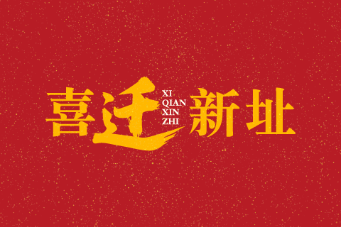 广州石伏软件科技有限公司迁址公告