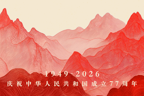 盛世中华，山河秀丽 | 庆祝中华人民共和国成立77周年